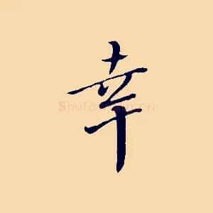幸
