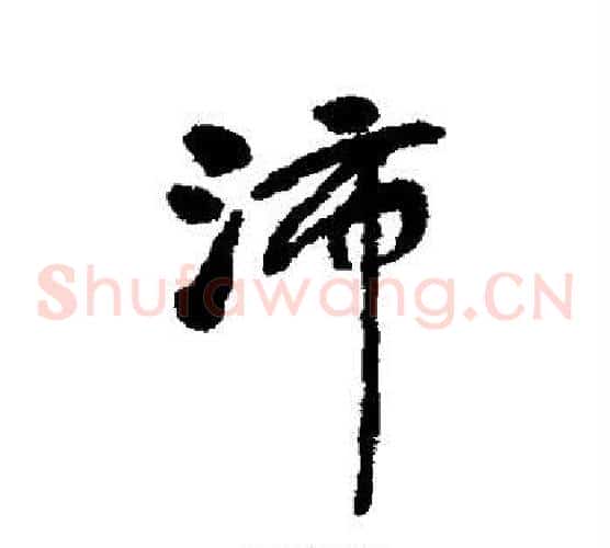 沛