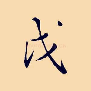 戊