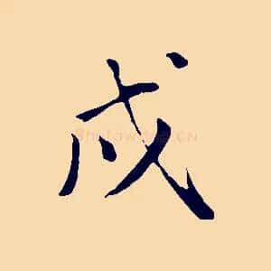 戌