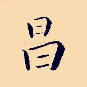 昌