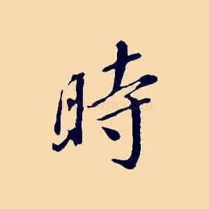 時
