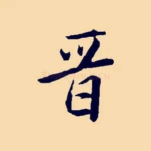 晉