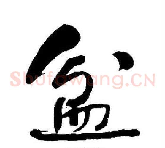 盆