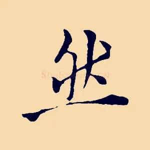 然