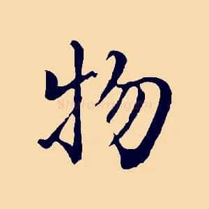 物
