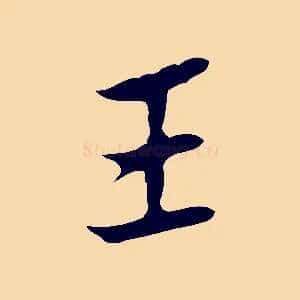 王