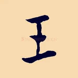 王