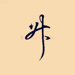 升