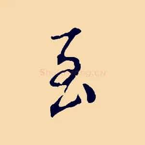 至