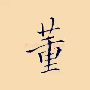 董