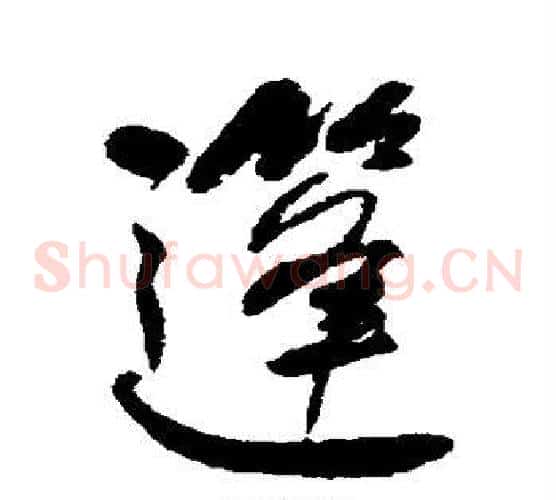 篷