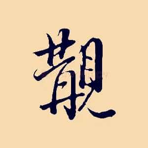 覯