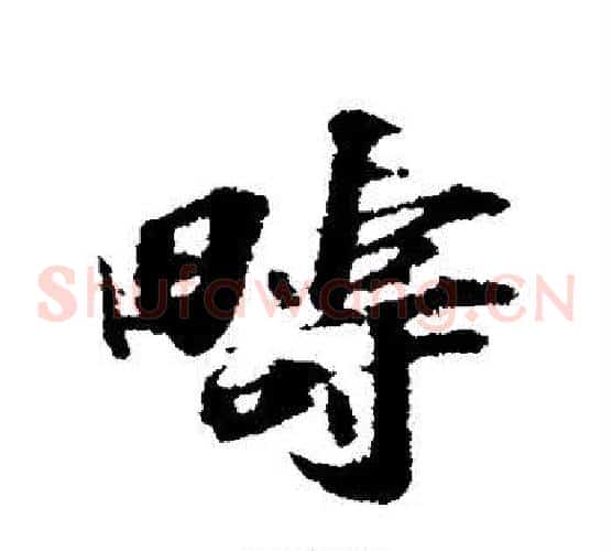 畴