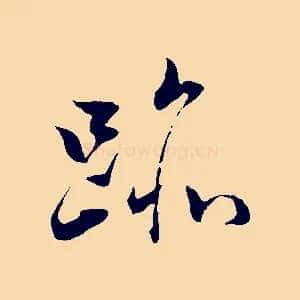 跡