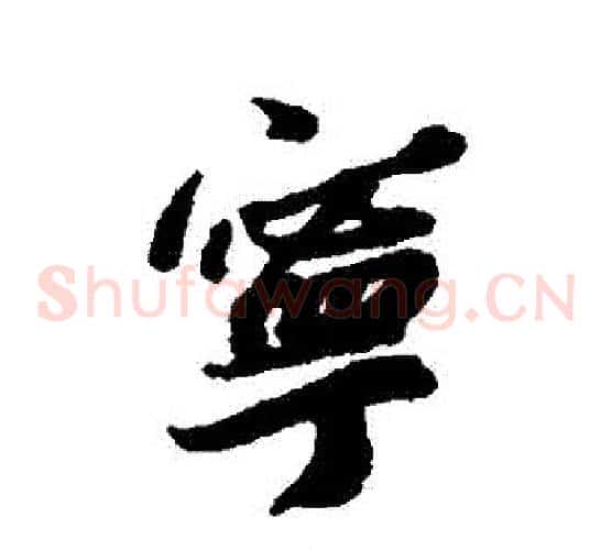 寧