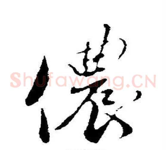 侬