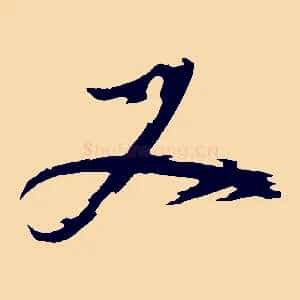 又