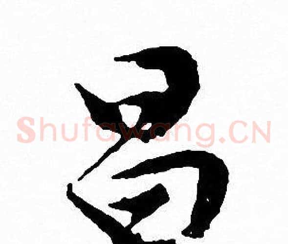 昌