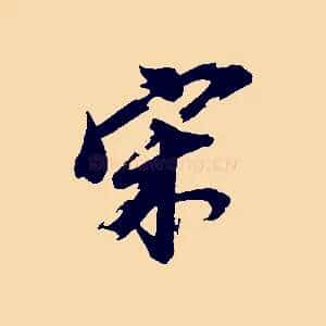 宋