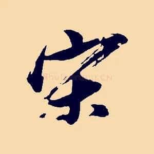宋