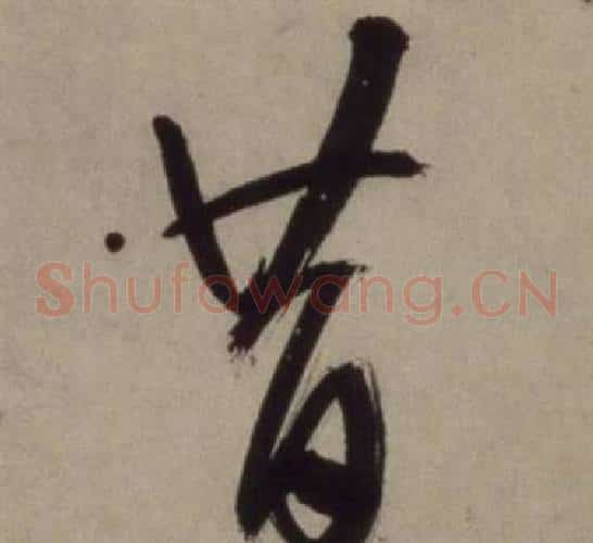 昔