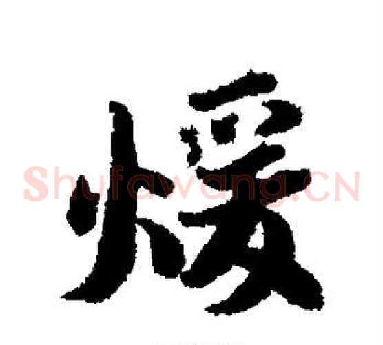 暖
