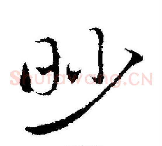眇