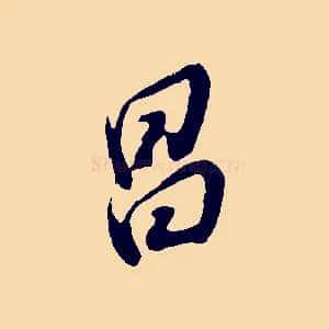 昌