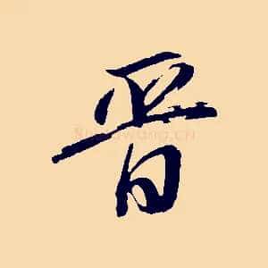 晉