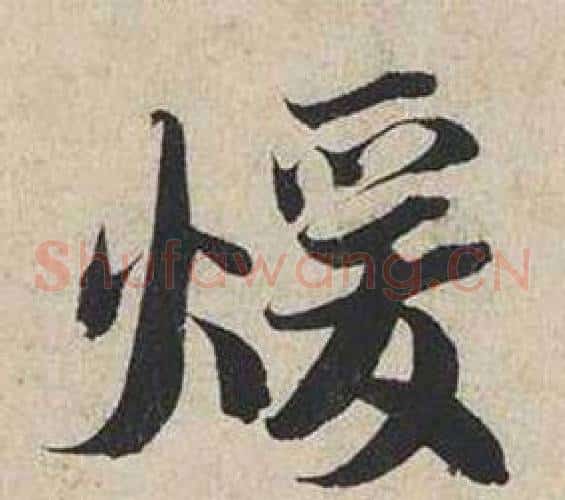 煖