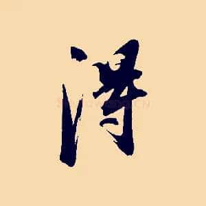 淂