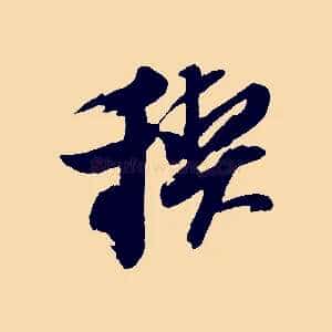 禊