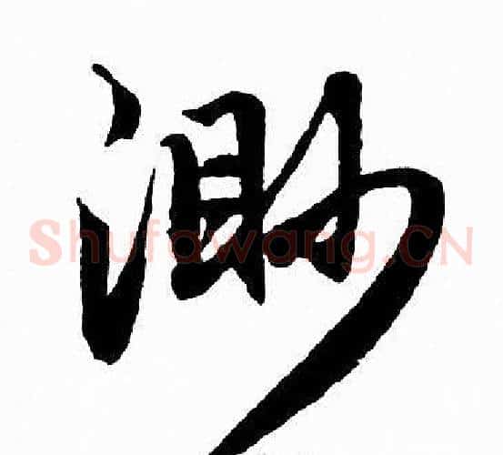 渺