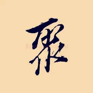 聚