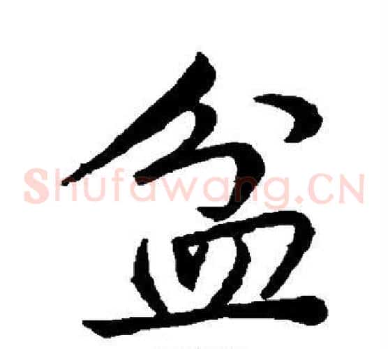 盆