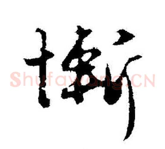 慚