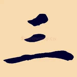三