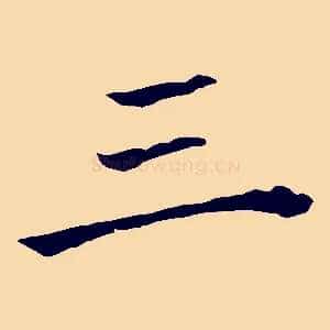 三