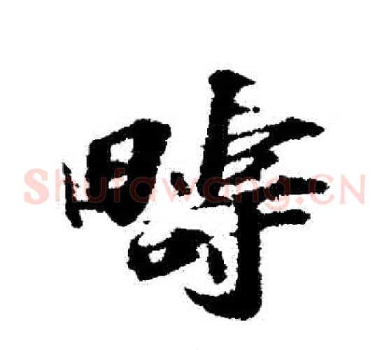 疇