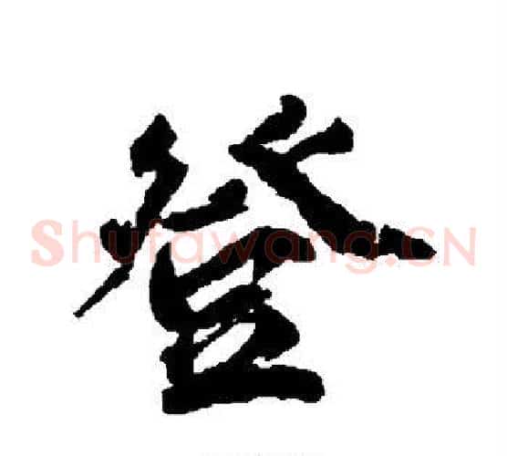 登