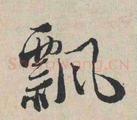 飄