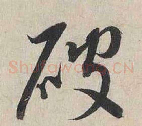 破