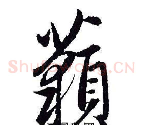 藐