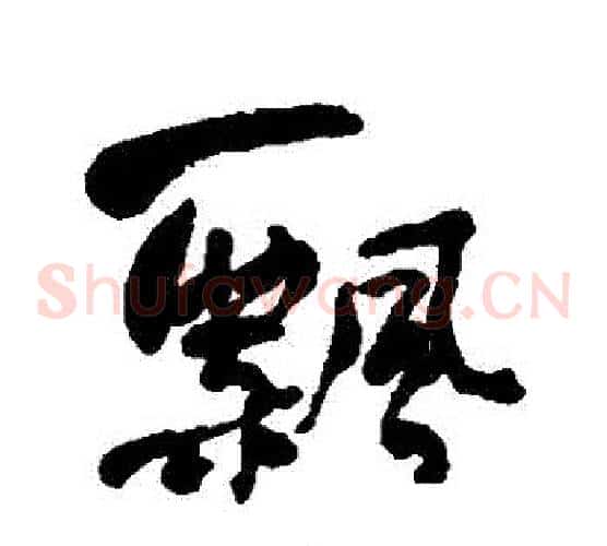 飄