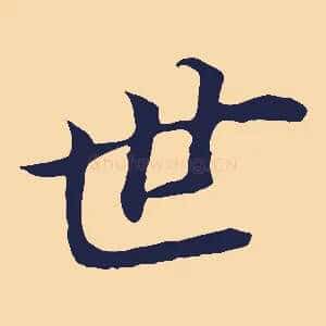 世