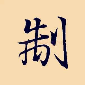 制