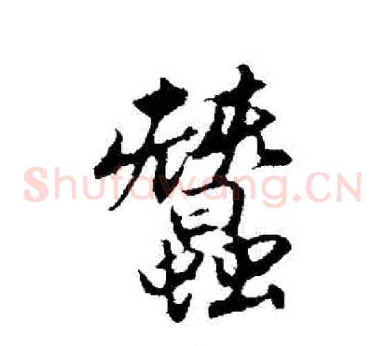 蠶