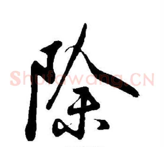 除