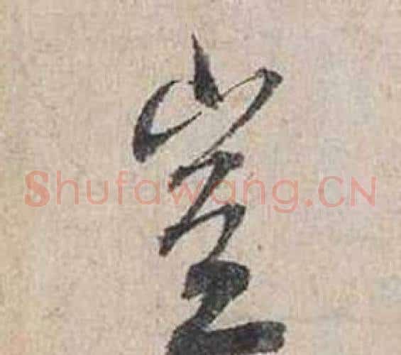 豈
